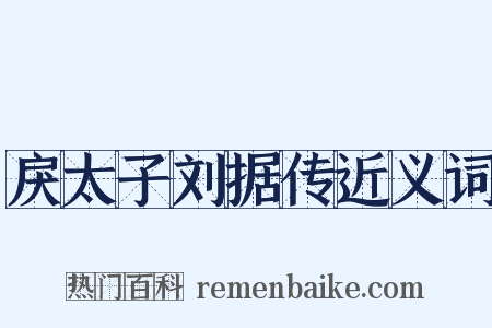 戾太子刘据传近义词是什么意思的图片
